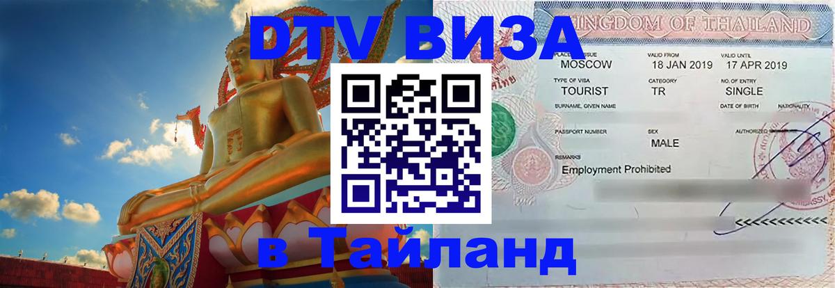 Как сделать DTV визу в Тайланд Тамбов 