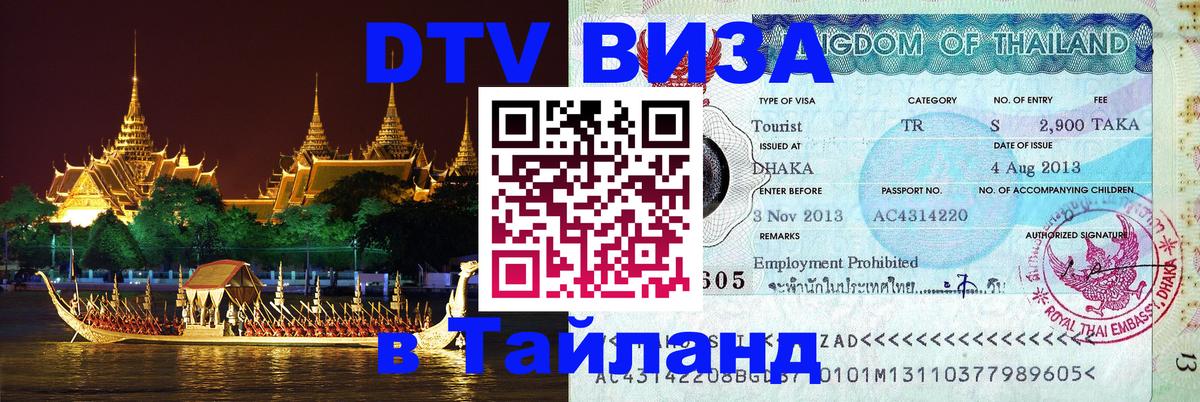 Стоимость и условия DTV визы — оформление в Таиланд под ключ - 03.10.2025 