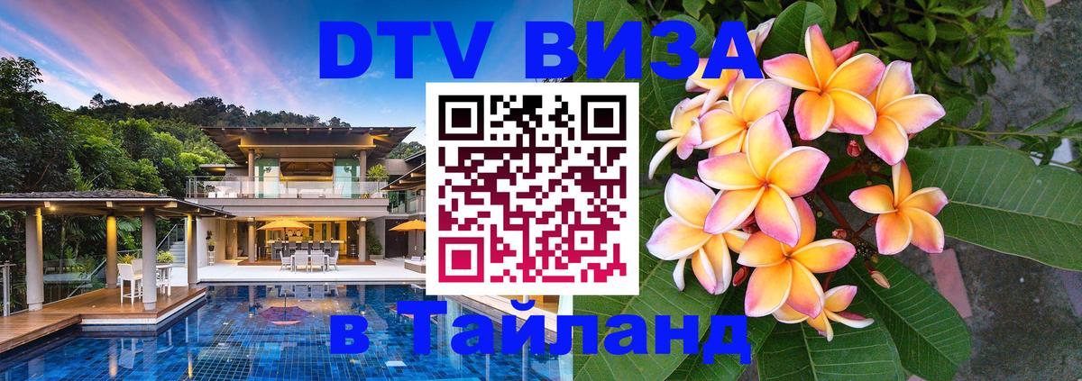 ДТВ виза в Таиланд Тамбов 